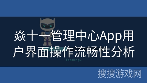 焱十一管理中心App用户界面操作流畅性分析