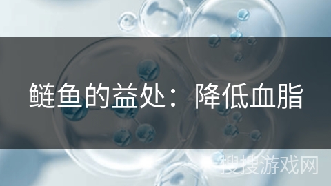 鲢鱼的益处:降低血脂 鲢鱼的益处:降低血脂