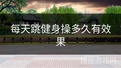 每天跳健身操多久有效果