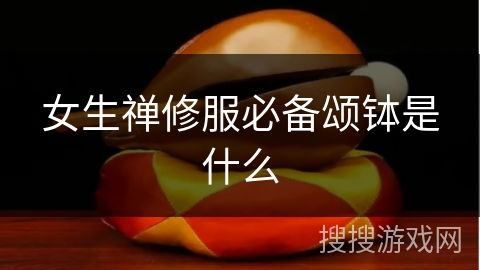 女生禅修服必备颂钵是什么