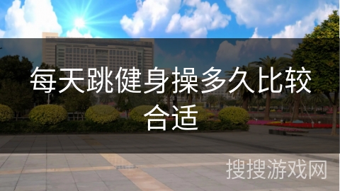 每天跳健身操多久比较合适