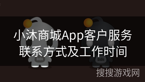 小沐商城App客户服务联系方式及工作时间