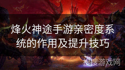 烽火神途手游亲密度系统的作用及提升技巧