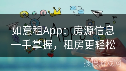 如意租App：房源信息一手掌握，租房更轻松