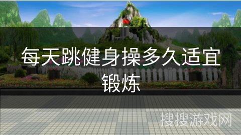 每天跳健身操多久适宜锻炼