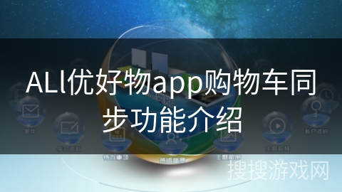 ALl优好物app购物车同步功能介绍 ALl优好物app购物车同步功能介绍