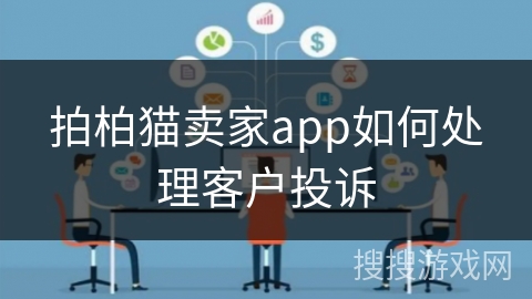 拍柏猫卖家app如何处理客户投诉