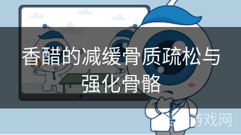 香醋的减缓骨质疏松与强化骨骼