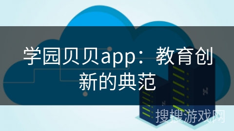 学园贝贝app：教育创新的典范