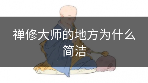 禅修大师的地方为什么简洁