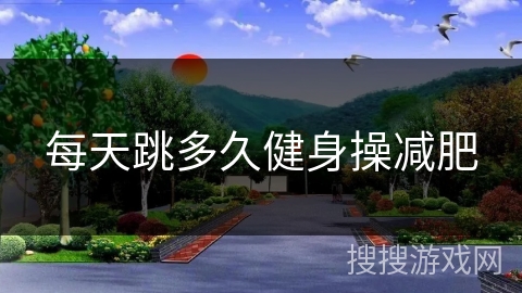 每天跳多久健身操减肥