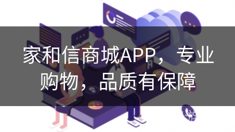 家和信商城APP，专业购物，品质有保障