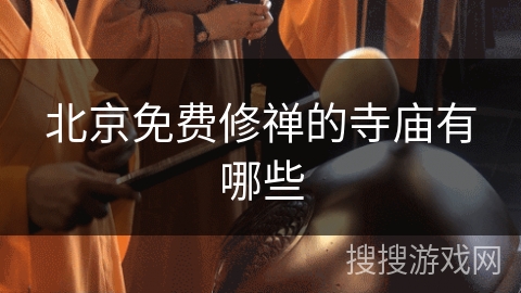 北京免费修禅的寺庙有哪些