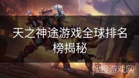天之神途游戏全球排名榜揭秘