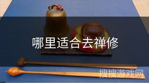 哪里适合去禅修