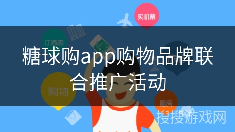 糖球购app购物品牌联合推广活动
