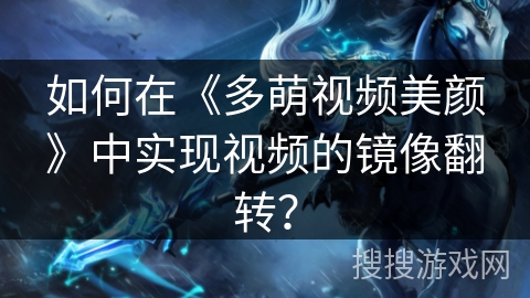 如何在《多萌视频美颜》中实现视频的镜像翻转？