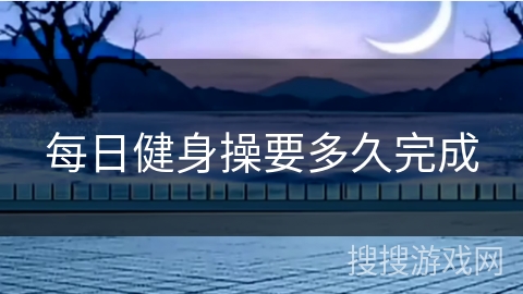 每日健身操要多久完成