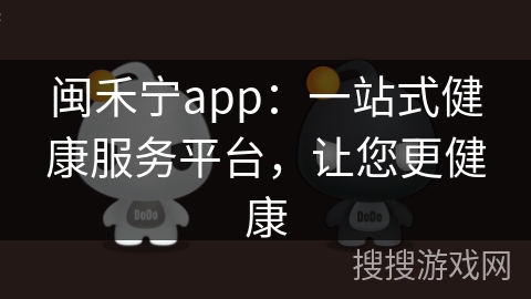 闽禾宁app：一站式健康服务平台，让您更健康