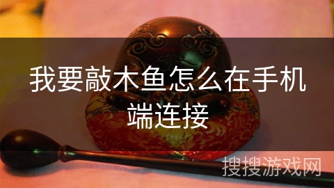 我要敲木鱼怎么在手机端连接