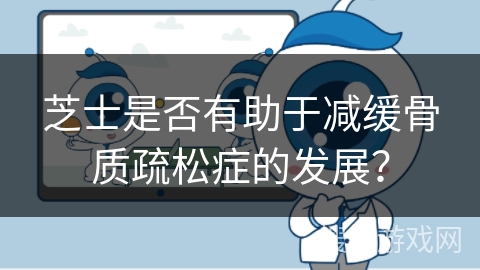 芝士是否有助于减缓骨质疏松症的发展？