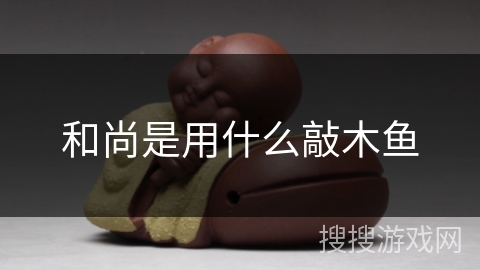 和尚是用什么敲木鱼