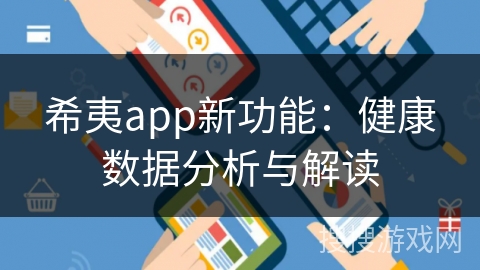 希夷app新功能：健康数据分析与解读
