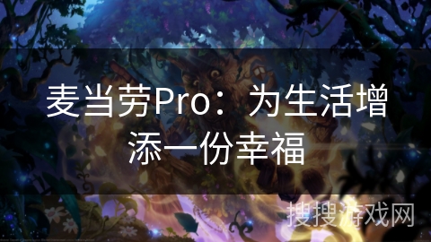 麦当劳Pro:为生活增添一份幸福 麦当劳Pro:为生活增添一份幸福