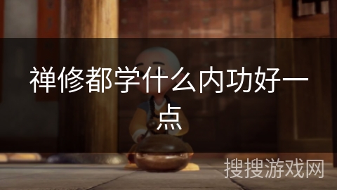 禅修都学什么内功好一点