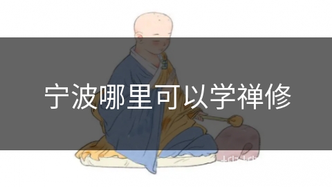 宁波哪里可以学禅修 宁波哪里可以学禅修