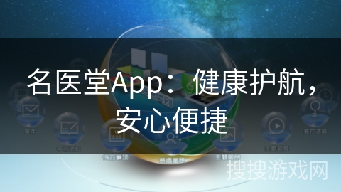 名医堂App：健康护航，安心便捷