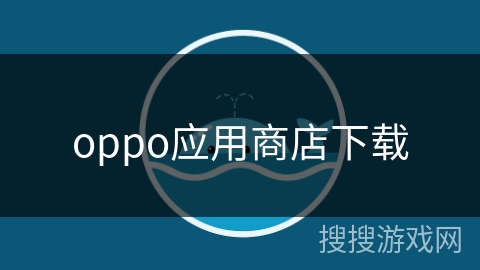 oppo应用商店下载