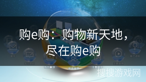 购e购：购物新天地，尽在购e购