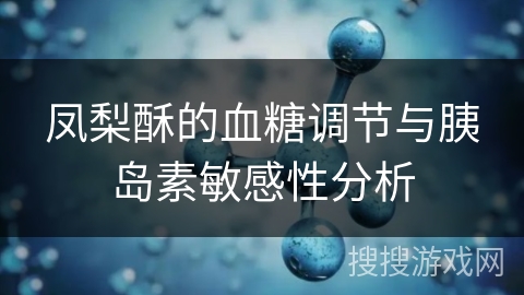 凤梨酥的血糖调节与胰岛素敏感性分析