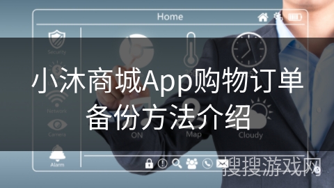 小沐商城App购物订单备份方法介绍
