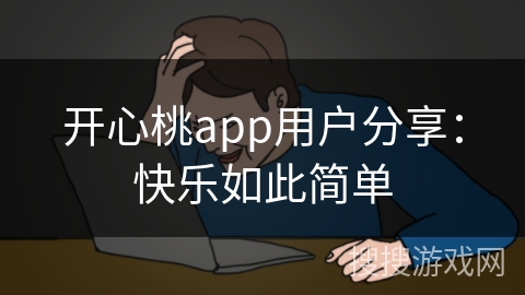 开心桃app用户分享：快乐如此简单