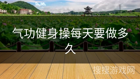 气功健身操每天要做多久