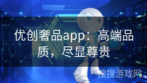 优创奢品app：高端品质，尽显尊贵