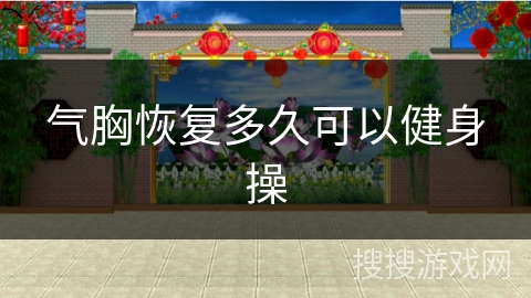 气胸恢复多久可以健身操