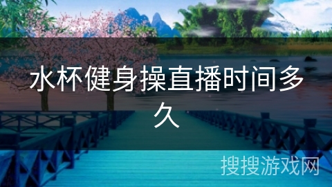 水杯健身操直播时间多久