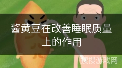 酱黄豆在改善睡眠质量上的作用