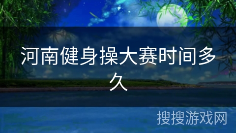 河南健身操大赛时间多久