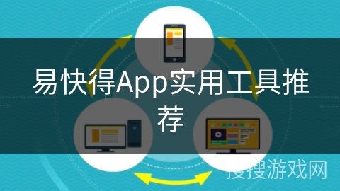 易快得App实用工具推荐 易快得App实用工具推荐