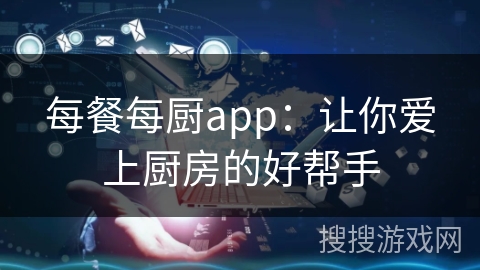 每餐每厨app:让你爱上厨房的好帮手 每餐每厨app:让你爱上厨房的好帮手