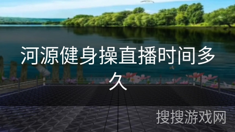 河源健身操直播时间多久