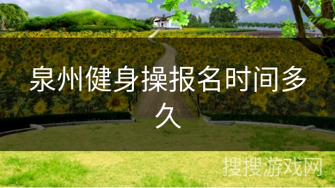 泉州健身操报名时间多久