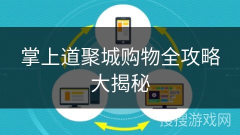 掌上道聚城购物全攻略大揭秘 掌上道聚城购物全攻略大揭秘