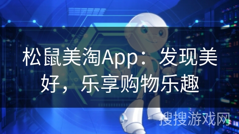 松鼠美淘App：发现美好，乐享购物乐趣