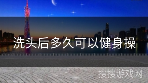 洗头后多久可以健身操