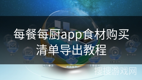 每餐每厨app食材购买清单导出教程